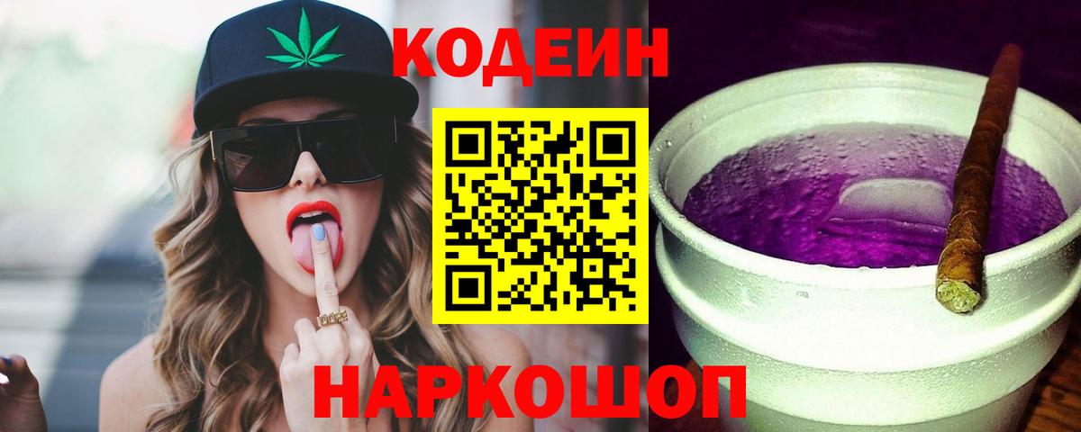 Кодеин напиток Lean (лин) Осинники